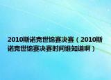 2010斯諾克世錦賽決賽（2010斯諾克世錦賽決賽時間誰知道?。? /></span></a>
                        <h2><a href=