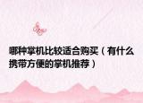 哪種掌機比較適合購買（有什么攜帶方便的掌機推薦）