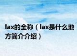 lax的全稱（lax是什么地方簡介介紹）