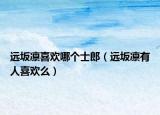 遠坂凜喜歡哪個士郎（遠坂凜有人喜歡么）