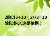 2除以3+10（2\3=10除以多少,這是依據(jù)）