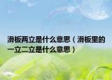 滑板兩立是什么意思（滑板里的一立二立是什么意思）