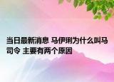 當(dāng)日最新消息 馬伊琍為什么叫馬司令 主要有兩個(gè)原因