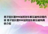 男子因長期996加班劃車解壓被拘詳細(xì)內(nèi)容 男子因長期996加班劃車解壓被拘具體介紹