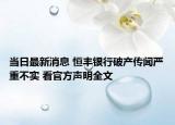 當(dāng)日最新消息 恒豐銀行破產(chǎn)傳聞嚴(yán)重不實 看官方聲明全文