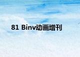 81 Binv動畫增刊