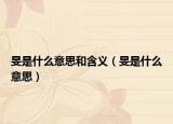 旻是什么意思和含義（旻是什么意思）