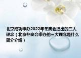 北京成功申辦2022年冬奧會(huì)提出的三大理念（北京冬奧會(huì)申辦的三大理念是什么簡(jiǎn)介介紹）