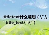 titletext什么意思（