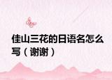 佳山三花的日語名怎么寫（謝謝）