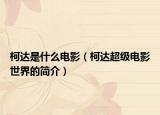 柯達是什么電影（柯達超級電影世界的簡介）