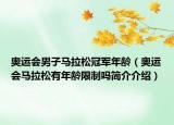 奧運(yùn)會(huì)男子馬拉松冠軍年齡（奧運(yùn)會(huì)馬拉松有年齡限制嗎簡介介紹）