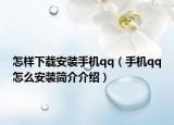 怎樣下載安裝手機(jī)qq（手機(jī)qq怎么安裝簡(jiǎn)介介紹）