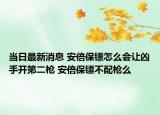 當(dāng)日最新消息 安倍保鏢怎么會(huì)讓兇手開(kāi)第二槍 安倍保鏢不配槍么
