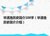 華清池歷史簡介100字（華清池歷史簡介介紹）