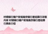村鎮(zhèn)銀行儲(chǔ)戶發(fā)現(xiàn)南京銀行是結(jié)算行詳細(xì)內(nèi)容 村鎮(zhèn)銀行儲(chǔ)戶發(fā)現(xiàn)南京銀行是結(jié)算行具體介紹