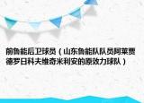 前魯能后衛(wèi)球員（山東魯能隊隊員阿萊賈德羅日科夫維奇米利安的原效力球隊）