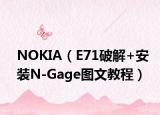 NOKIA（E71破解+安裝N-Gage圖文教程）