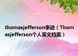 thomasjefferson事跡（Thomasjefferson個(gè)人英文檔案）