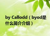 by Callodd（byod是什么簡(jiǎn)介介紹）