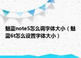 魅藍note5怎么調(diào)字體大小（魅藍6t怎么設(shè)置字體大?。? /></span></a>
                        <h2><a href=