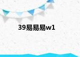 39易易易w1