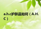 a.h.c護膚品如何（A.H.C）