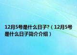 12月5號(hào)是什么日子?（12月5號(hào)是什么日子簡(jiǎn)介介紹）