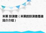 米萊 扮演者（米萊的扮演者是誰簡介介紹）