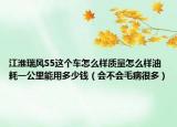 江淮瑞風(fēng)S5這個(gè)車怎么樣質(zhì)量怎么樣油耗一公里能用多少錢（會(huì)不會(huì)毛病很多）