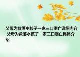 父母為救落水孩子一家三口溺亡詳細內(nèi)容 父母為救落水孩子一家三口溺亡具體介紹
