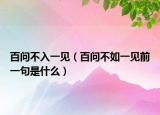 百問(wèn)不入一見(jiàn)（百問(wèn)不如一見(jiàn)前一句是什么）