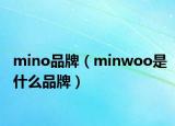 mino品牌（minwoo是什么品牌）