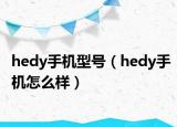 hedy手機型號（hedy手機怎么樣）