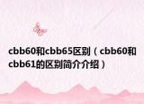 cbb60和cbb65區(qū)別（cbb60和cbb61的區(qū)別簡介介紹）