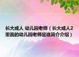 長(zhǎng)大成人 幼兒園老師（長(zhǎng)大成人2里面的幼兒園老師是誰簡(jiǎn)介介紹）