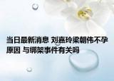 當(dāng)日最新消息 劉嘉玲梁朝偉不孕原因 與綁架事件有關(guān)嗎
