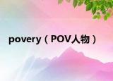 povery（POV人物）