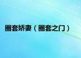 圈套嬌妻（圈套之門）