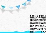 全國人大常委會通過關于香港基本法第一百零四條的解釋后香港各界及主流輿論認為釋法合理合法正當其時符合主流民意的期盼2016年11月13日香港反港獨撐釋法大聯(lián)盟組織發(fā)起了逾4萬人參加的和平集會這表明（　?。〢.全國人大常委會是我國的最高國家權力機關B.（維護祖國統(tǒng)一符合中華民族的根本利益C. 維護國家統(tǒng)一和民族團結是公民的道德義務D. 香港不享有立法權和高度自治權