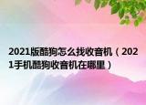 2021版酷狗怎么找收音機（2021手機酷狗收音機在哪里）