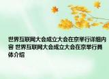 世界互聯(lián)網(wǎng)大會(huì)成立大會(huì)在京舉行詳細(xì)內(nèi)容 世界互聯(lián)網(wǎng)大會(huì)成立大會(huì)在京舉行具體介紹