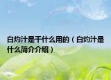 白灼汁是干什么用的（白灼汁是什么簡(jiǎn)介介紹）