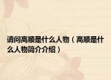 請(qǐng)問高順是什么人物（高順是什么人物簡(jiǎn)介介紹）