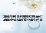 當(dāng)日最新消息 男子想劈腿又沒錢偷女友口紅送新歡當(dāng)見面禮 給對方留個(gè)好印象