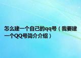 怎么建一個(gè)自己的qq號(hào)（我要建一個(gè)QQ號(hào)簡(jiǎn)介介紹）