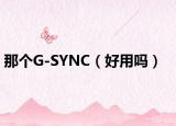 那個(gè)G-SYNC（好用嗎）