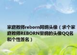 家庭教師reborn阿綱頭像（求個(gè)家庭教師REBORN里綱的頭像QQ名和個(gè)性簽名）