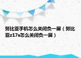 努比亞手機怎么關閉負一屏（努比亞z17s怎么關閉負一屏）