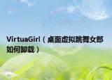 VirtuaGirl（桌面虛擬跳舞女郎 如何卸載）